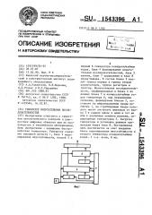 Генератор испытательных последовательностей (патент 1543396)