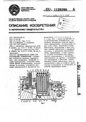 Автоматическая линия для изготовления радиодеталей (патент 1128298)