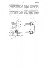 Контактное устройство для высокочастотных аппаратов (патент 63933)