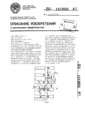 Устройство для удаления балласта из-под подошвы рельсов (патент 1313935)