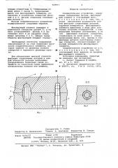 Соединительное устройство (патент 624011)