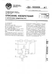 Устройство выборки - хранения (патент 1633459)