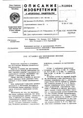 Установка для изготовления объемных элементов (патент 512924)