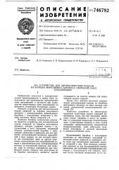 Устройство для автоматической подачи на барабан монтажного автомата спиралей ламп накаливания (патент 746782)