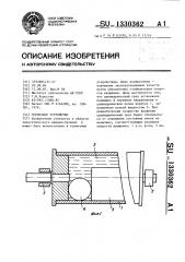 Тормозное устройство (патент 1330362)