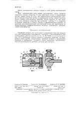Струйный аппарат для нагнетания и разрежения газа или воздуха или для установления атмосферного давления в изготовляемом при стеклодувных работах изделии (патент 97110)