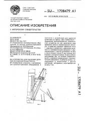 Устройство для удаления деталей из рабочей зоны пресса (патент 1708479)