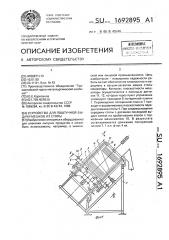 Устройство для поштучной выдачи мешков из стопы (патент 1692895)
