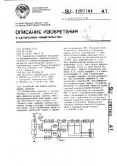Устройство для защиты фильтра высших гармоник (патент 1297164)