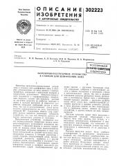 Патент ссср  302223 (патент 302223)
