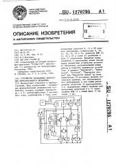 Устройство управления двигателем лентопротяжного механизма (патент 1270795)