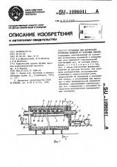 Установка для формования трубчатых изделий из бетонных смесей (патент 1096041)