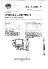 Кокильная машина (патент 1743680)