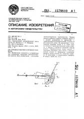 Привод рабочего ручного тормоза (патент 1579810)