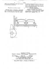 Вилочный захват к погрузчику (патент 707888)
