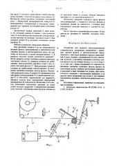 Устройство для намотки электрических конденсаторов (патент 561227)