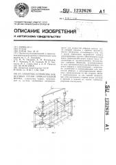 Захватное устройство для штучных грузов прямоугольной формы (патент 1232626)