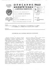 Устройство для загрузки сыпучих материалов (патент 196631)