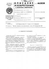 Индентер твердомера (патент 463038)