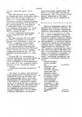 Смазочно-охлаждающая жидкость для механической обработки металлов (патент 1641870)