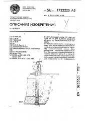 Запирающий и/или регулирующий орган для выпуска жидкого металла из металлургической емкости (патент 1722220)