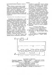 Устройство для регулирования и стабилизации напряжения периодической формы (патент 792227)