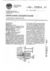 Выпарной аппарат (патент 1722514)