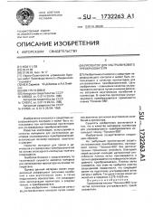 Протектор для ультразвукового преобразователя (патент 1732263)