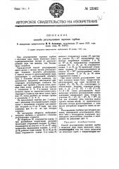 Способ регулирования паровых турбин (патент 23982)