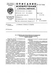 Устройство для автоматического регулирования тепловой нагрузки теплофикационной турбоустановки (патент 527522)