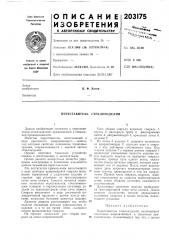 Переставитель стеклоизделий (патент 203175)