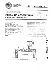 Устройство для глушения шума машины (патент 1333861)