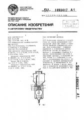 Порошковый питатель (патент 1493417)