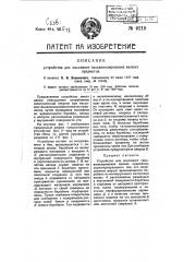 Устройство для массового гальванизирования мелких предметов (патент 9219)