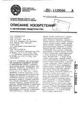 Устройство для преобразования параметров вращающихся деталей в электрический сигнал (патент 1129500)