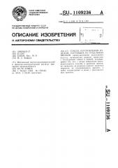 Способ изготовления изделий,состоящих из отдельных звеньев (патент 1109236)
