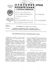 Телескопическая стрела грузоподъемного крана (патент 379522)