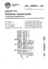 Устройство для сопряжения (патент 1458875)