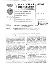 Патент ссср  356205 (патент 356205)