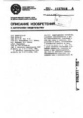 Коммутационное устройство (патент 1127016)