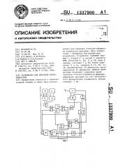 Устройство для имитации неисправностей (патент 1337900)