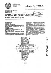 Планетарный цевочный редуктор (патент 1778416)