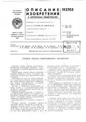 Патент ссср  193703 (патент 193703)