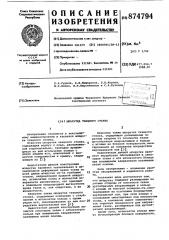 Шпарутка ткацкого станка (патент 874794)