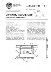 Устройство для соединения кромок изделия из листового материала (патент 1324721)