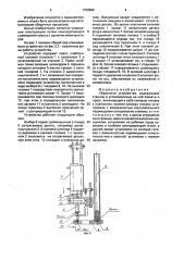 Сборочное устройство (патент 1708582)