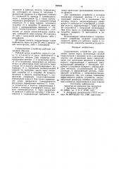 Гидроклиновое устройство для разрушения горных пород (патент 899938)