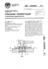 Ходовая часть аксиально-поршневой гидромашины (патент 1483086)