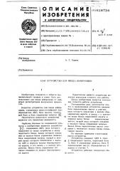 Устройство для ввода информации (патент 618734)