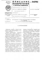 Бетоноукладчик (патент 542782)
